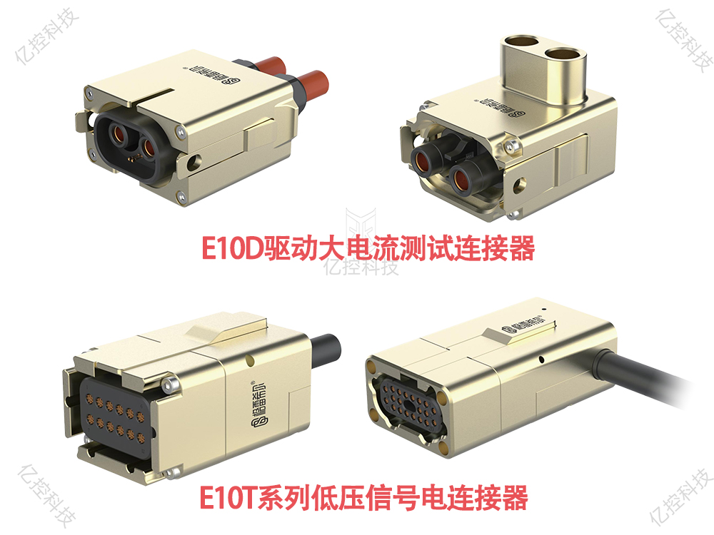 E10系列電連接器 E10系列電連接器